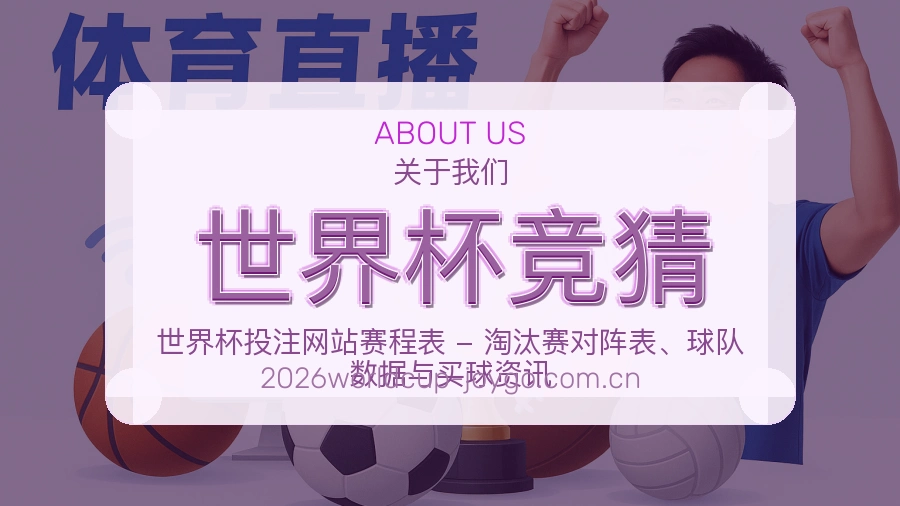 世界杯竞猜平台简介