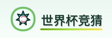 世界杯竞猜-2026美加墨世界杯